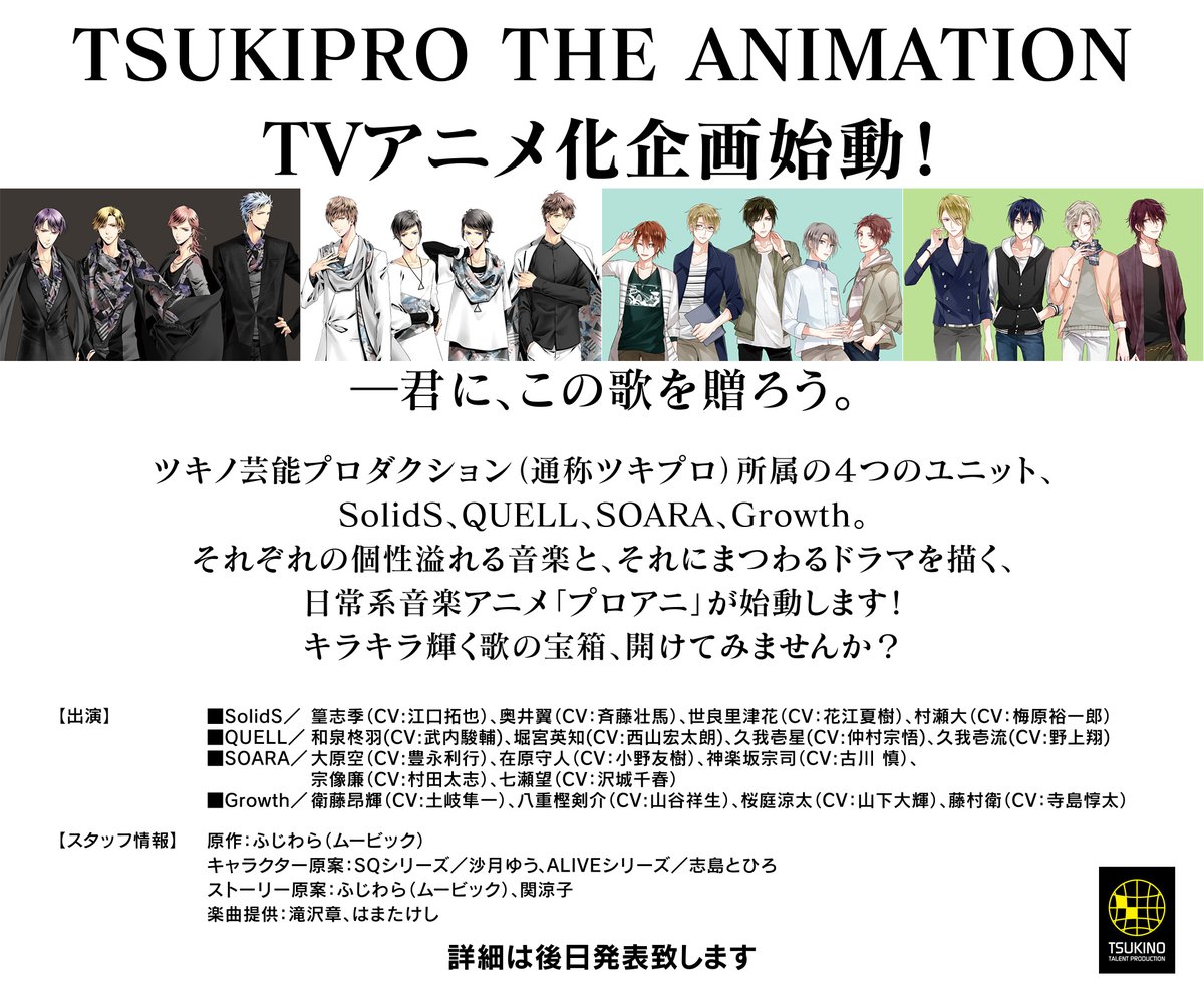 「TSUKIPRO THE ANIMATION」アニメ化計画始動 詳細は後日発表致します