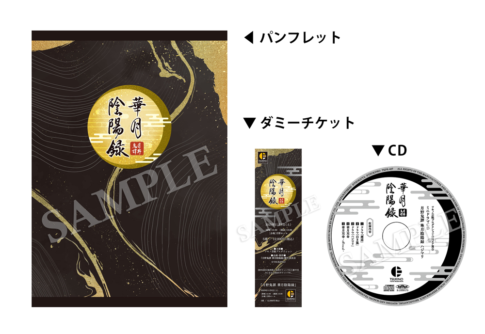 月野鬼譚華月陰陽録パンフレット