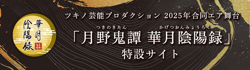 AGF2025ツキプロ特設サイト