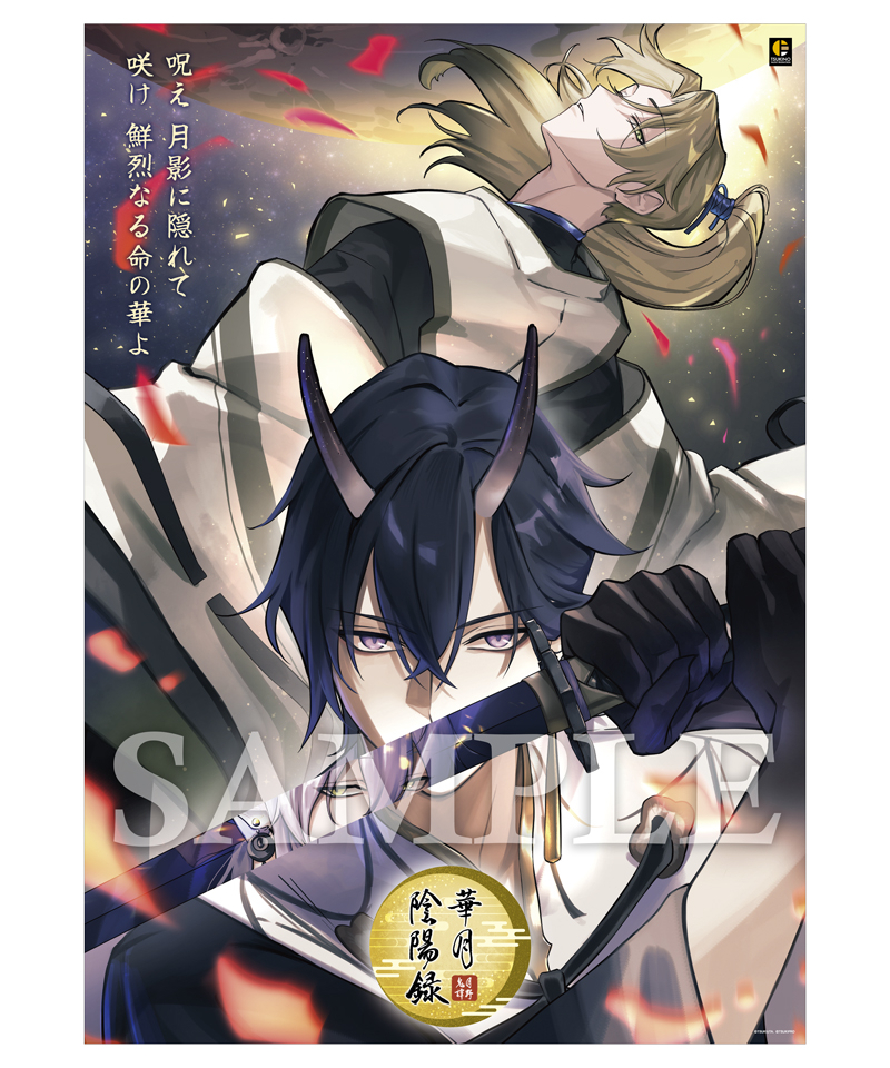 月野鬼譚華月陰陽録華月陰陽録B2サイズ・公演ポスター(1種)