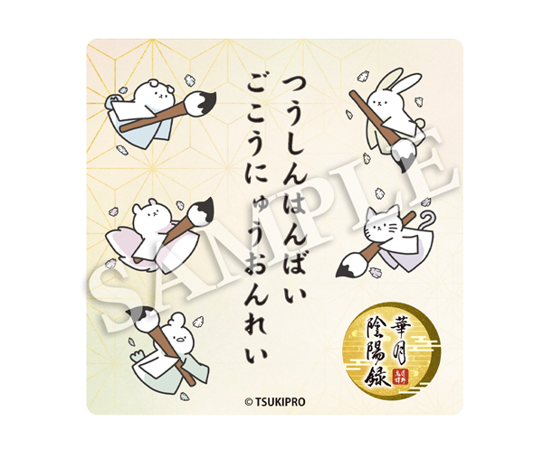 月野鬼譚華月陰陽録ツキプロFC・PREMIUMコース連動施策通販購入デジタル特典デジタルスタンプ