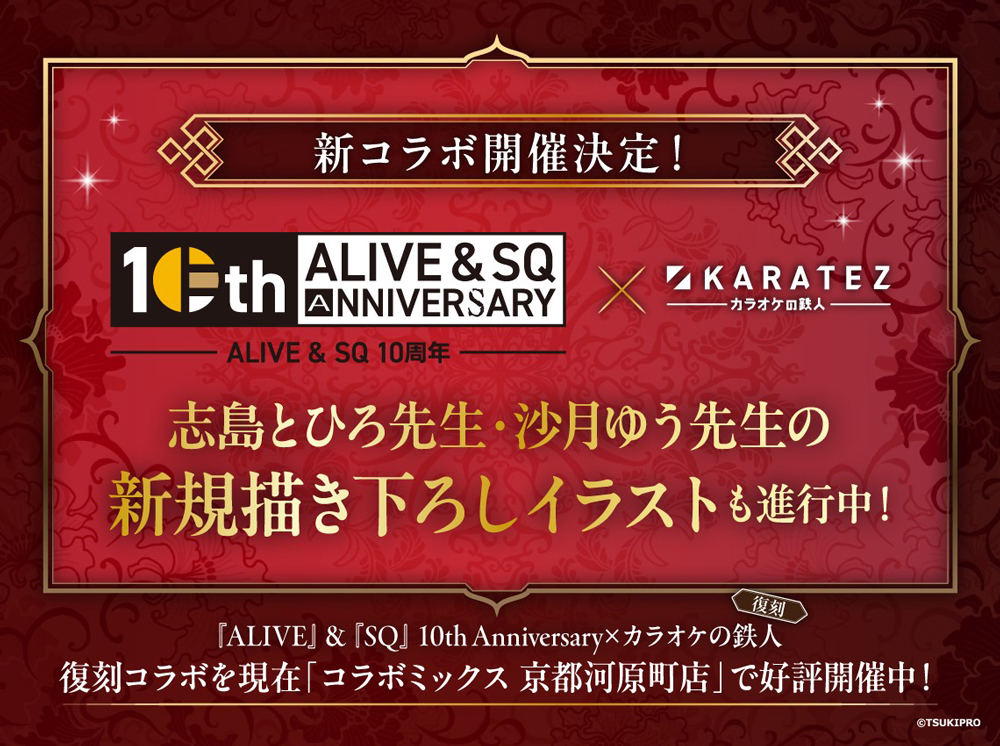 「『ALIVE』 『SQ』 10th Anniversary×カラオケの鉄人」