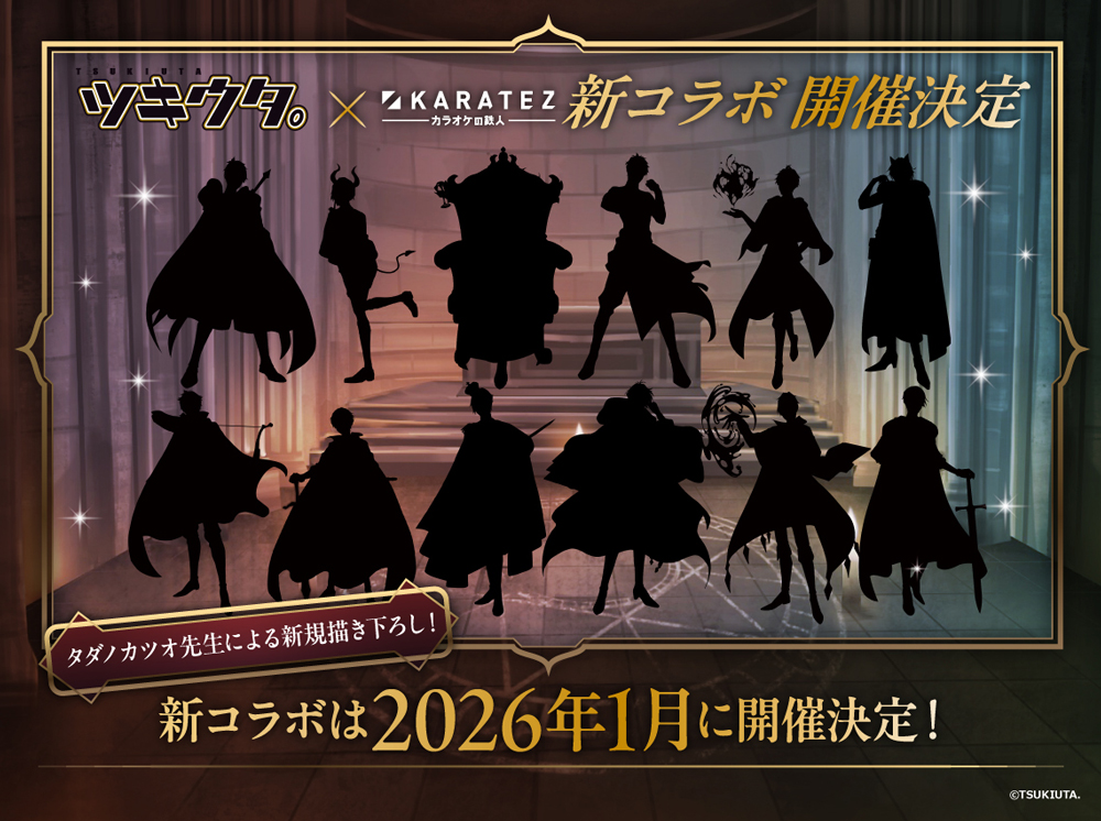 「ツキウタ。×カラオケの鉄人」