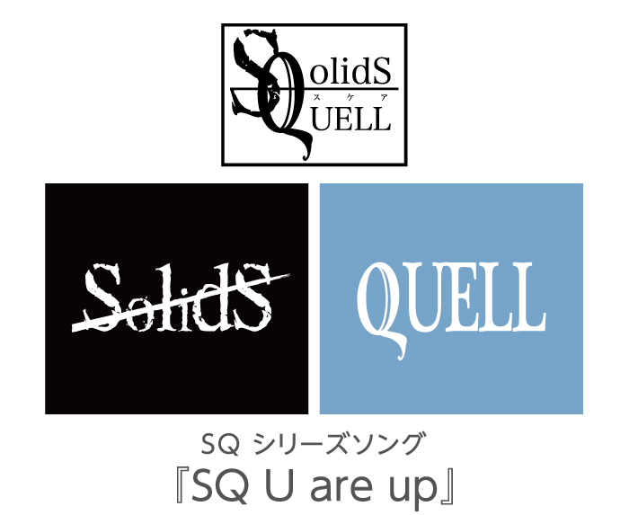 ALIVE シリーズソング『SQ U are up』