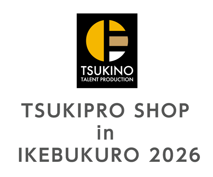 TSUKIPRO SHOP in IKEBUKURO 2026開催決定!