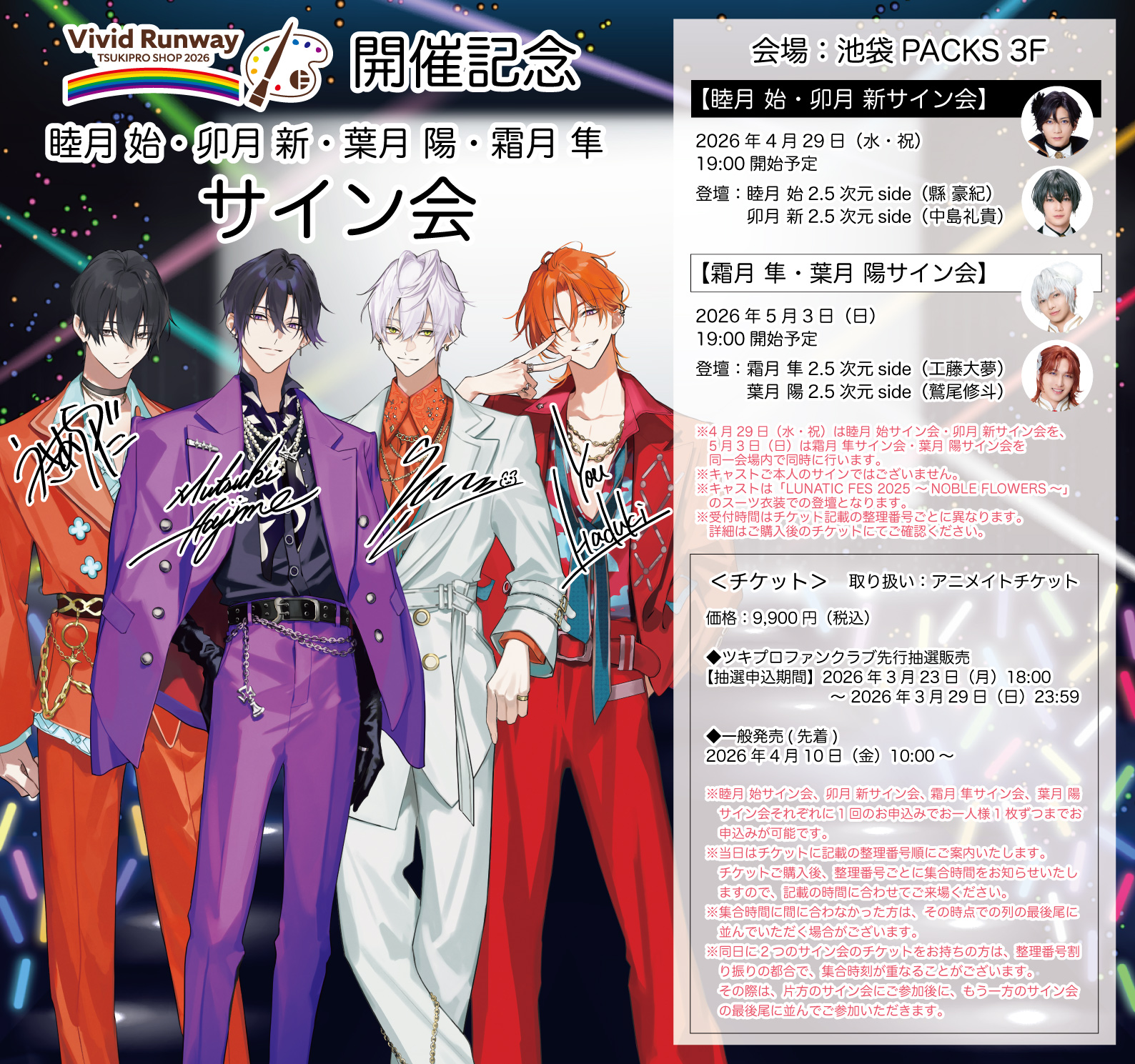 TSUKIPRO SHOP 2026開催記念 睦月 始・卯月 新・葉月 陽・霜月 隼サイン会