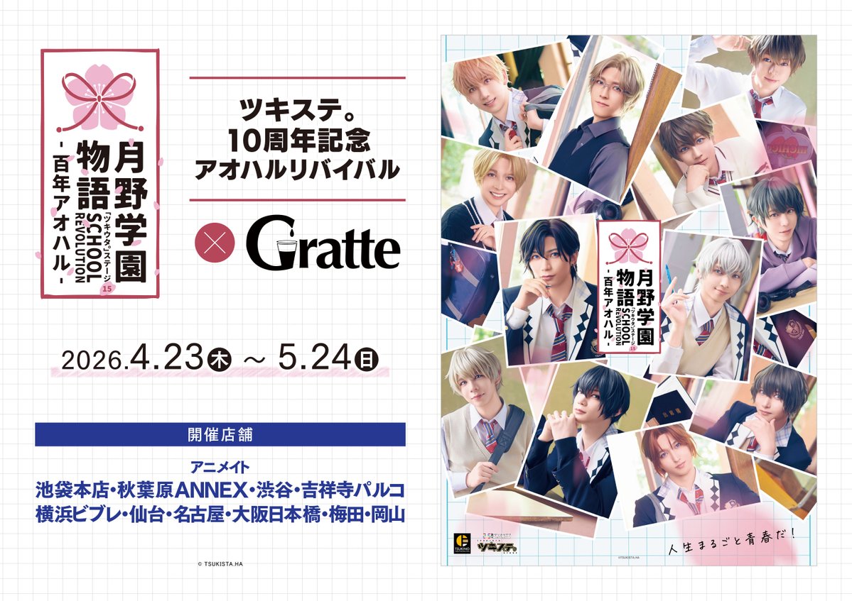 「ツキステ。10周年記念 アオハルリバイバル×Gratte」コラボ