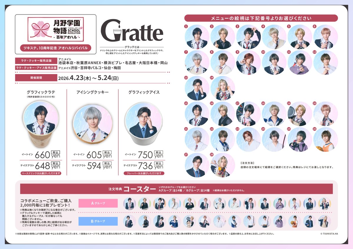 「ツキステ。10周年記念 アオハルリバイバル×Gratte」コラボ