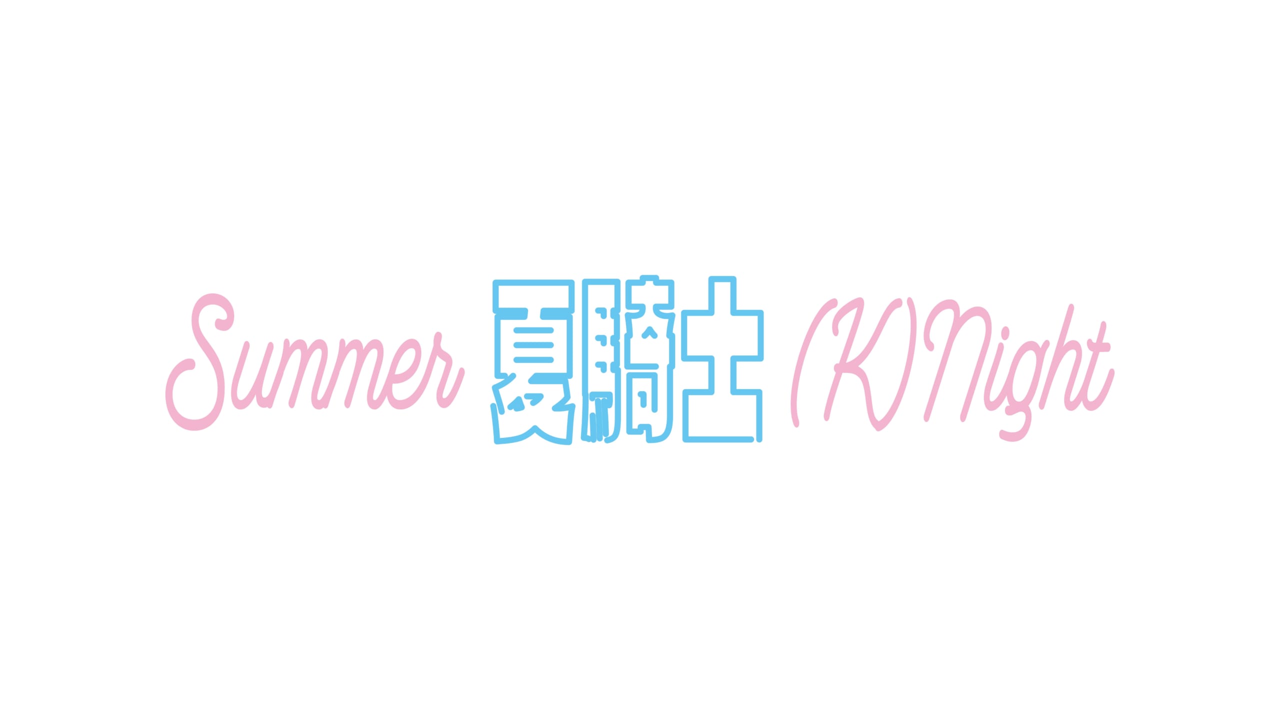 Summer 夏騎士 (K)night