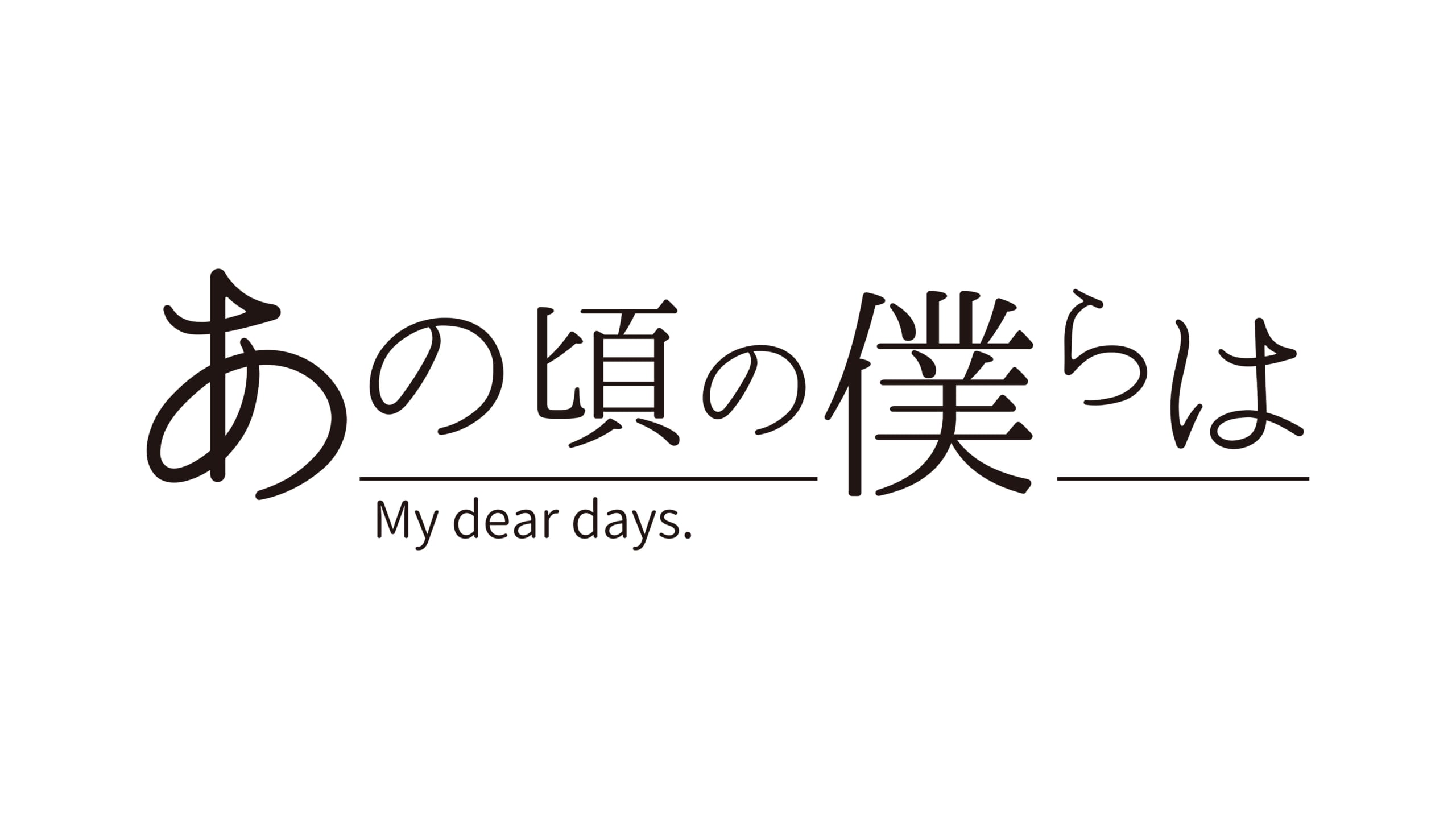 あの頃の僕らは logo