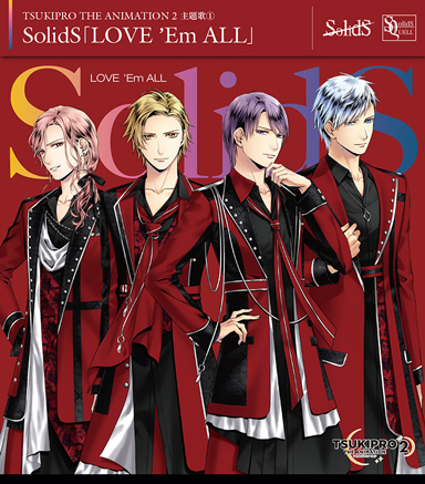 Solids もっと激しく求めてみせろ 少し大人なあなたへ送る 胸を蕩かす焔の歌 ツキノ芸能プロダクションより Solids デビュー