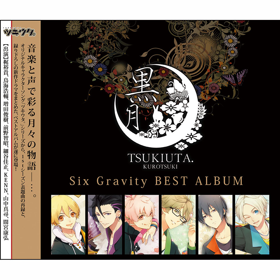 SixGravity<br />ベストアルバム<br />「黒月」通常盤