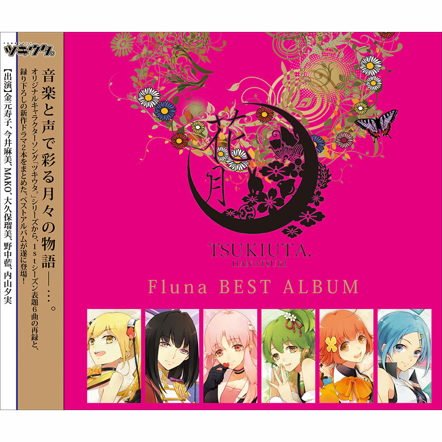 Fluna<br />ベストアルバム<br />「花月」通常盤