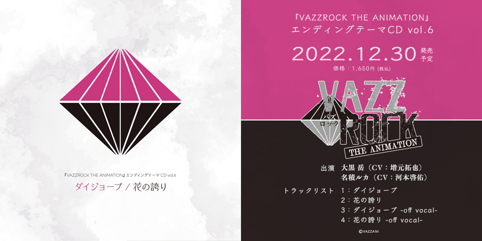 『VAZZROCK THE ANIMATION』エンディングテーマCD vol.6