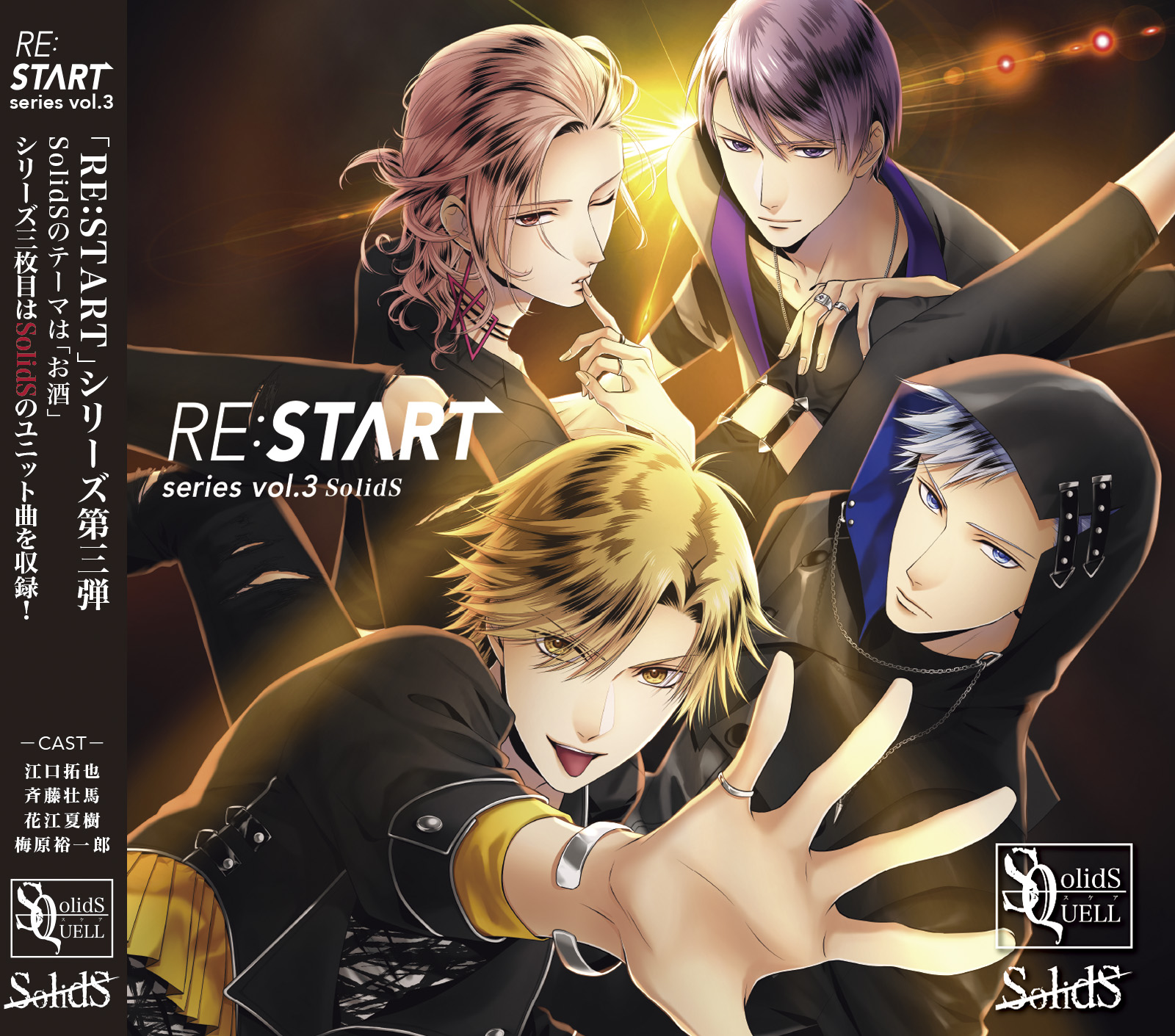 SQ SolidS 「RE:START」 シリーズ③ | ツキノ芸能プロダクション 