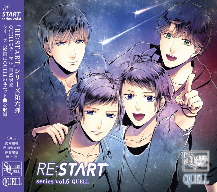 SQ QUELL 「RE:START」 シリーズ⑥ | ツキノ芸能プロダクション -ツキノプロ-