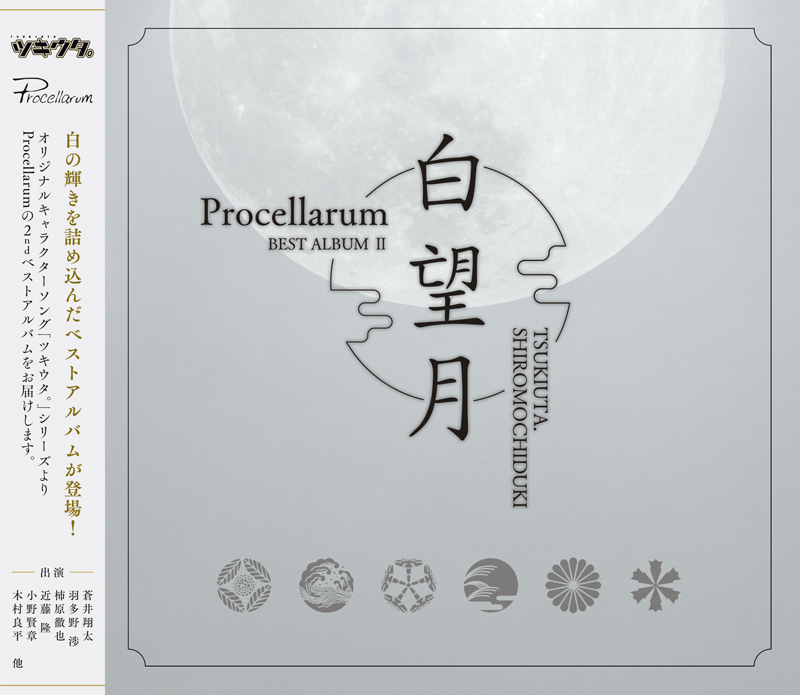 ツキウタ。」シリーズ Procellarumベストアルバム２「白望月」  ツキノ芸能プロダクション -ツキノプロ-