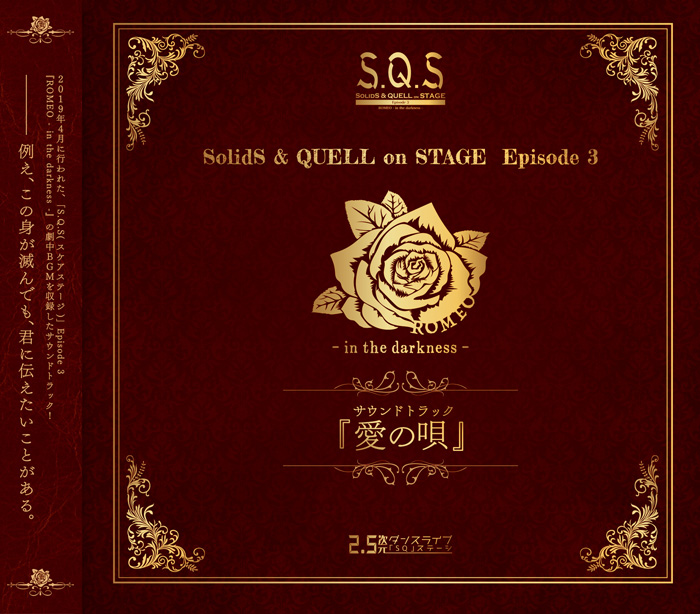 CD】S.Q.S Episode 3「ROMEO – in the darkness -」サウンドトラック『愛の唄』 | ツキノ芸能プロダクション  -ツキノプロ-
