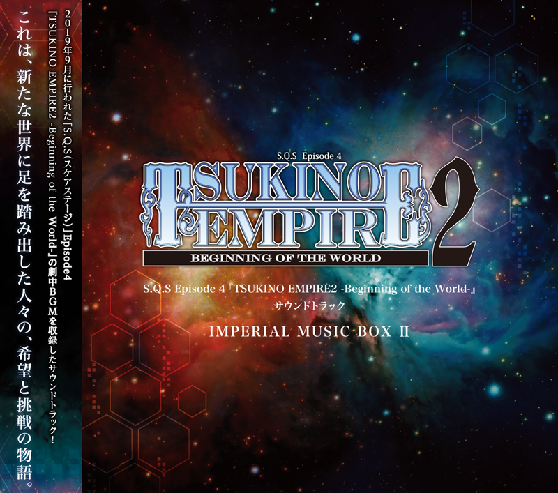 CD】S.Q.S Episode 4『TSUKINO EMPIRE2 -Beginning of the World-』  サウンドトラック「IMPERIAL MUSIC BOX Ⅱ」 | ツキノ芸能プロダクション -ツキノプロ-