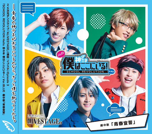 ツキプロ・ツキウタ。シリーズ：２．５次元ダンスライブ「ＡＬＩＶＥＳＴＡＧＥ」　Ｅｐｉｓｏｄｅ　３『ＳＣＨＯＯＬ　ＲＥＶＯＬＵＴＩＯＮ　Ｈｅｌｌｏ　神さま　僕はここにいる！』（Ｂｌｕ－ｒａｙ　Ｄｉｓｃ）