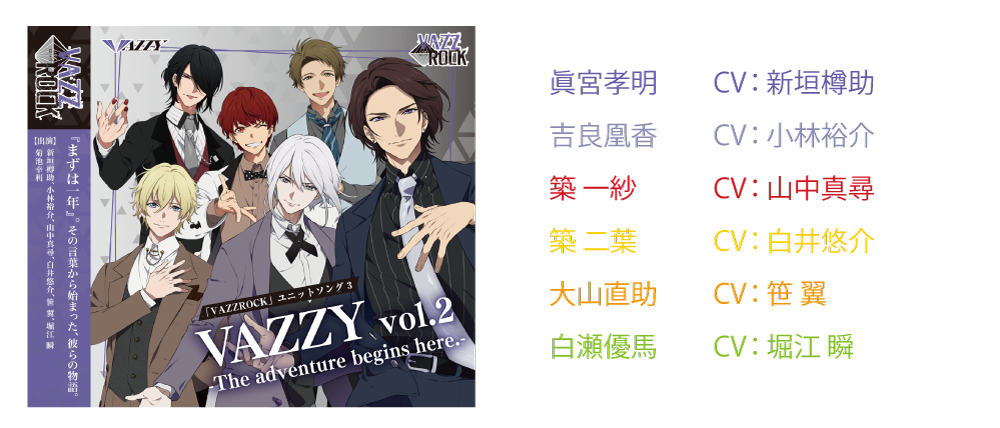 Vazzrock ユニットソング Vazzy Vol 2 The Adventure Begins Here インタビュー ツキノ芸能プロダクション ツキノプロ