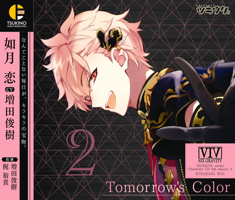 ツキウタ。」キャラクターCD・4thシーズン3 如月 恋「Tomorrow's Color