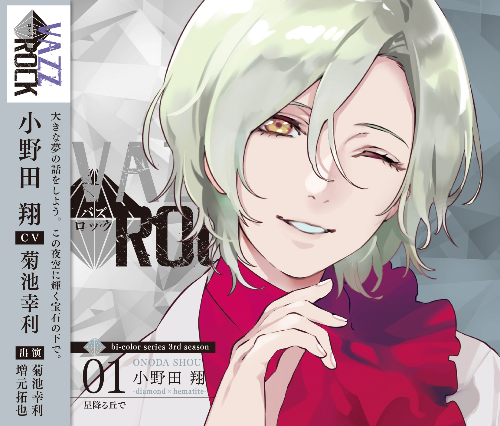 VAZZROCK」bi-colorシリーズ3rdシーズン①「小野田 翔-diamond