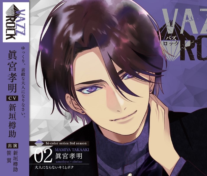 VAZZROCK」bi-colorシリーズ3rdシーズン②「眞宮孝明-amethyst×citrine