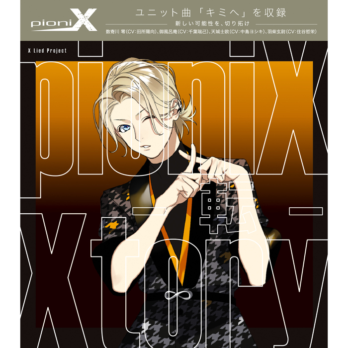 pioniX 「Xtory -転-」 | ツキノ芸能プロダクション -ツキノプロ-