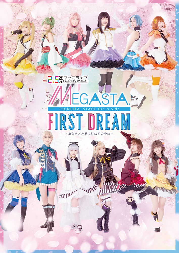 BD】2.5次元ダンスライブ「ツキウタ。」ステージ Girl's Side MEGASTA. 『FIRST DREAM  -あなたとみるはじめてのゆめ-』 | ツキノ芸能プロダクション -ツキノプロ-