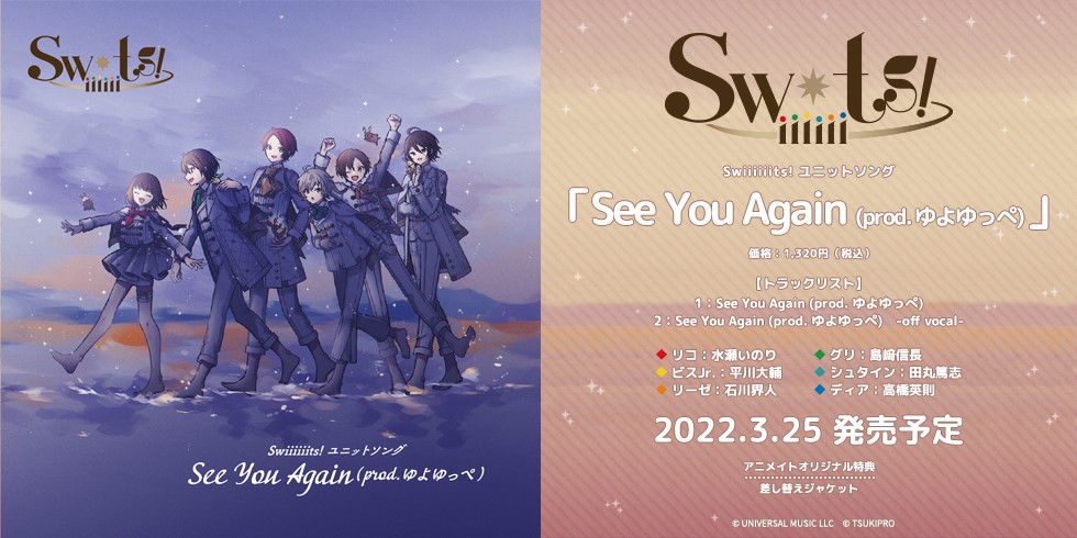 Swiiiiiits! ユニットソング「See You Again (prod. ゆよゆっぺ)」