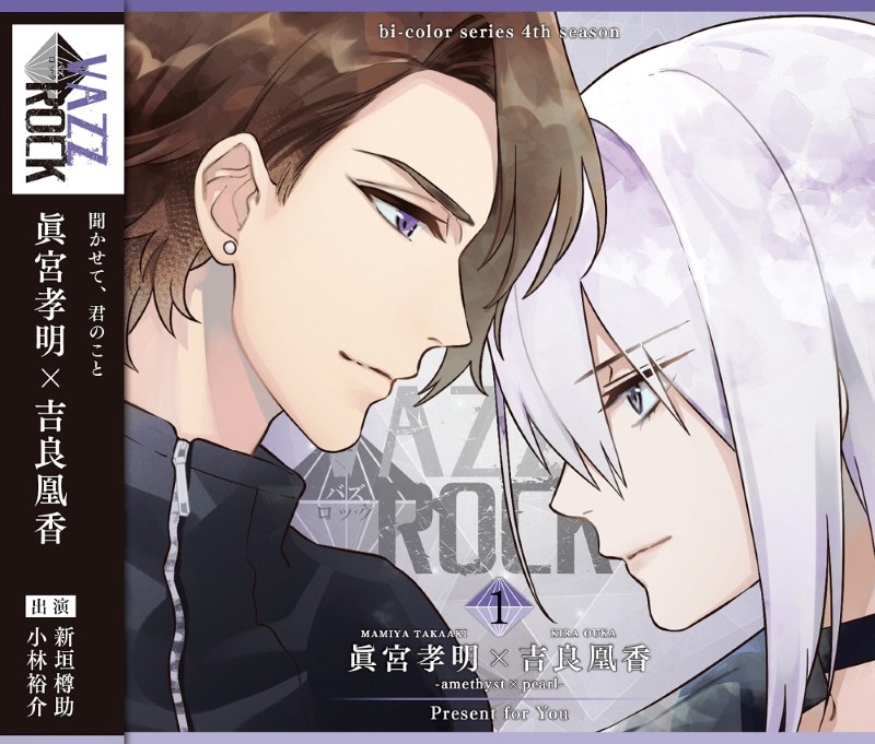 VAZZROCK」bi-colorシリーズ4thシーズン①「眞宮孝明×吉良凰香