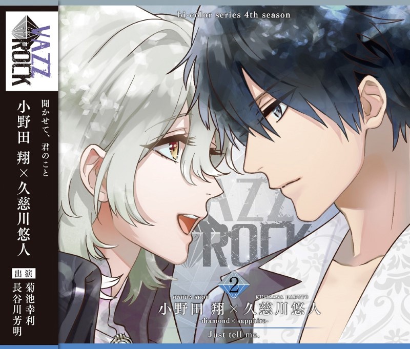 VAZZROCK」bi-colorシリーズ4thシーズン②「小野田 翔×久慈川悠人-diamond×sapphire- Just tell me.」  | ツキノ芸能プロダクション -ツキノプロ-