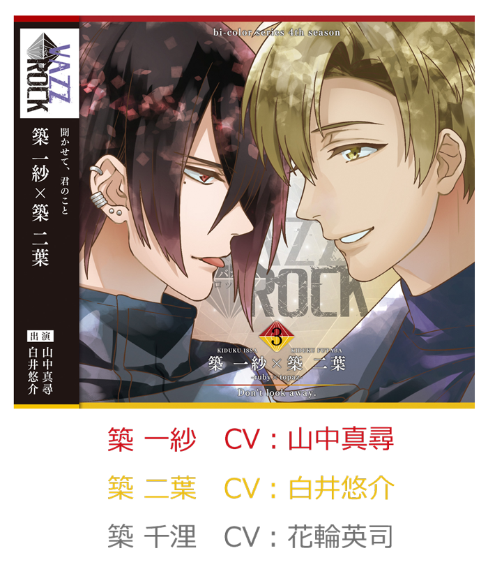 VAZZROCK」bi-colorシリーズ4thシーズン③「築 一紗×築 二葉-ruby 