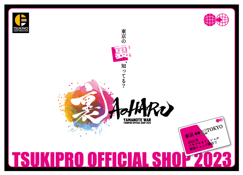 3/17追記】TSUKIPRO SHOP in HARAJUKU 2023「裏AOHARU」についての