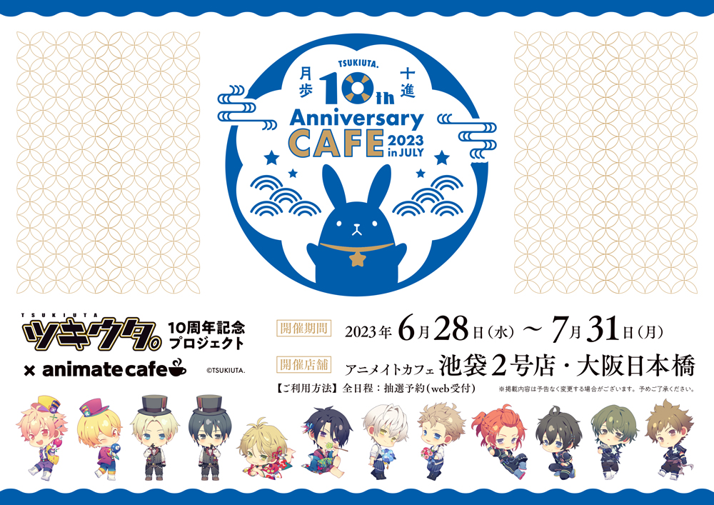 ツキウタ。」10周年記念コラボ・7月アニメイトカフェコラボ開催決定！ | ツキノ芸能プロダクション -ツキノプロ-