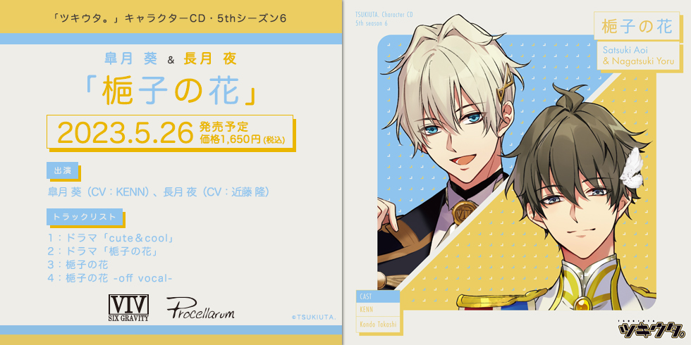 「ツキウタ。」キャラクターCD・5thシーズン6　皐月 葵＆長月 夜「梔子の花」