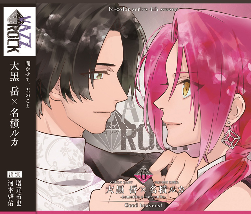 VAZZROCK」bi-colorシリーズ4thシーズン⑥「大黒 岳×名積ルカ