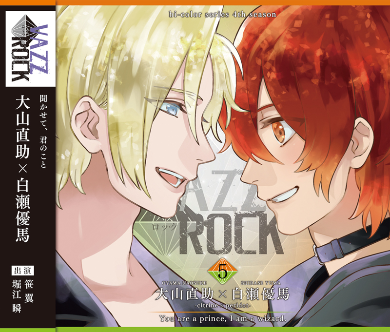 VAZZROCK」bi-colorシリーズ4thシーズン⑤「大山直助×白瀬優馬-citrine×peridot- You are a prince