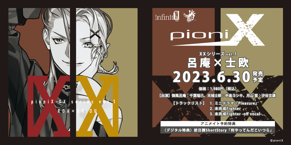 pioniX XXシリーズvol.1 呂庵×士欧 ニクス ツキプロ サンプロ