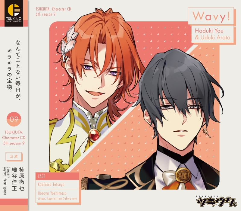 ツキウタ。」キャラクターCD・5thシーズン9 葉月 陽＆卯月 新「Wavy ...