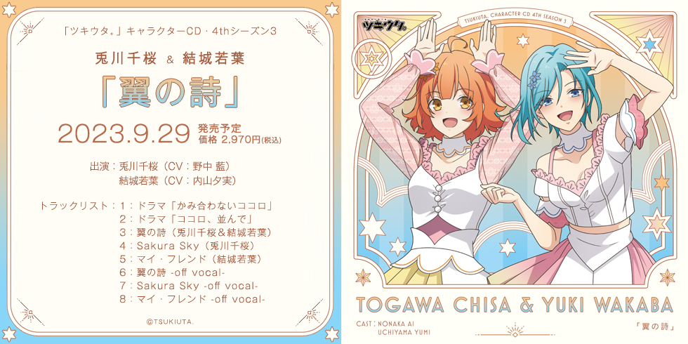 「ツキウタ。」キャラクターCD・4thシーズン3　兎川千桜＆結城若葉「翼の詩」