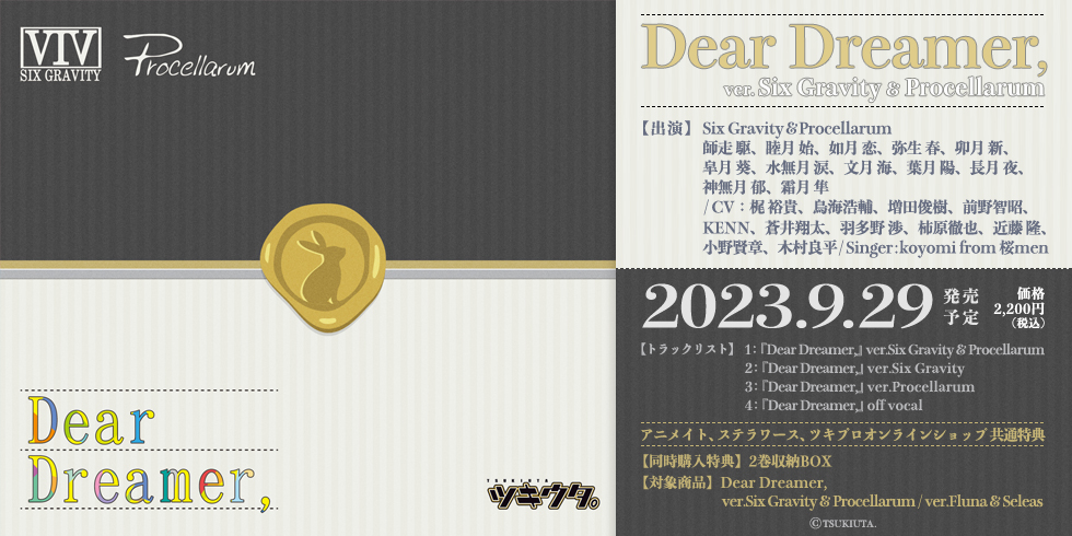 「ツキウタ。」 Dear Dreamer, ver.Six Gravity & Procellarum
