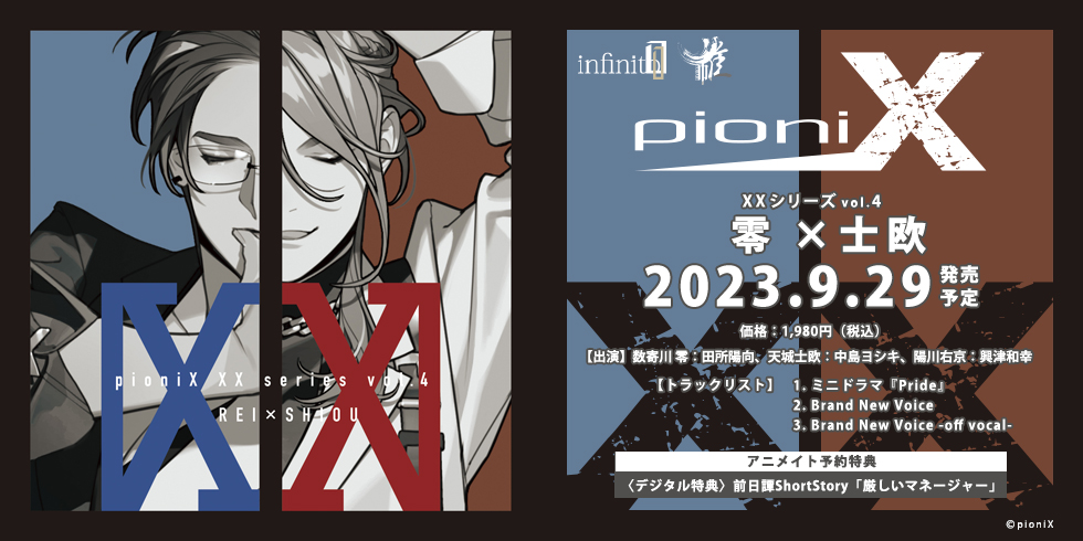 pioniX XXシリーズvol.4 零×士欧