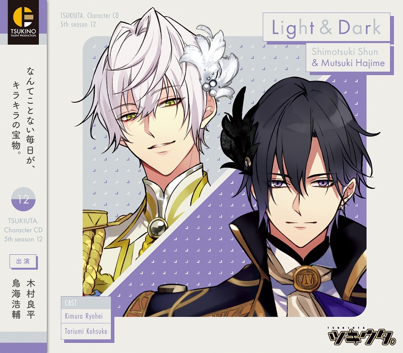 ツキウタ。」キャラクターCD・5thシーズン12 霜月 隼＆睦月 始「Light u0026 Dark」 | ツキノ芸能プロダクション -ツキノプロ-