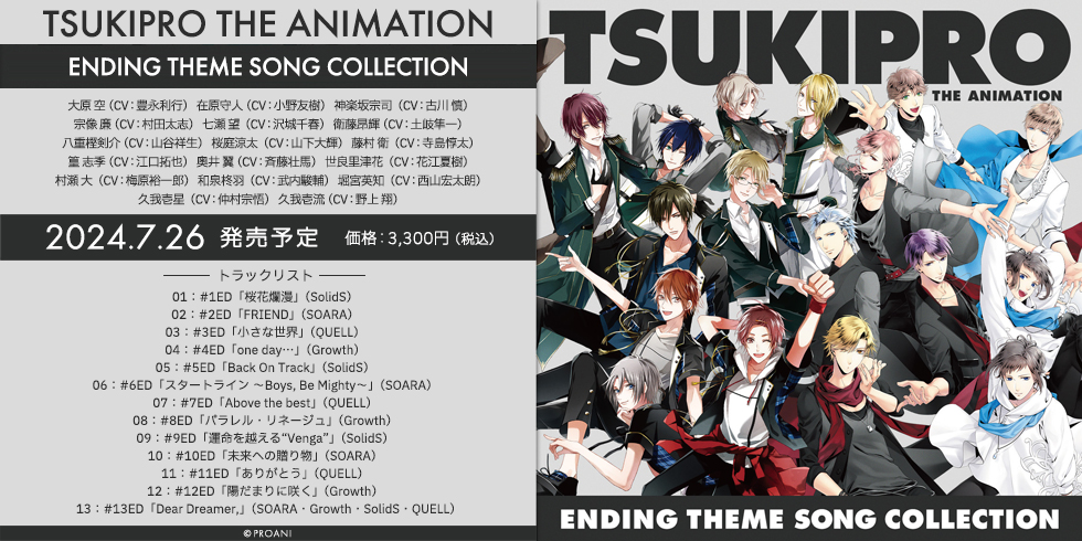 「TSUKIPRO THE ANIMATION」ENDING THEME SONG COLLECTION