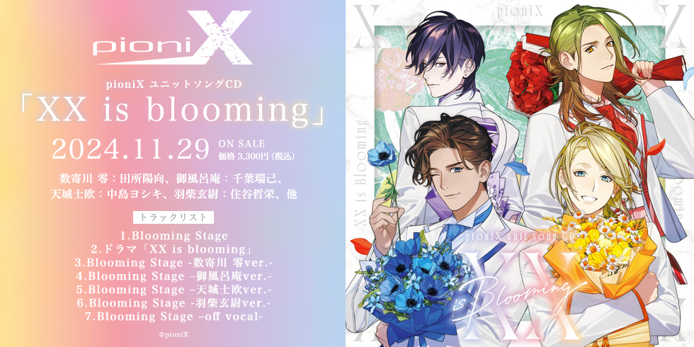 pioniX ユニットソングCD「XX is blooming」