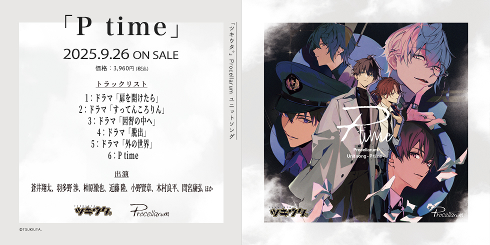 「ツキウタ。」Procellarum ユニットソング「P time」