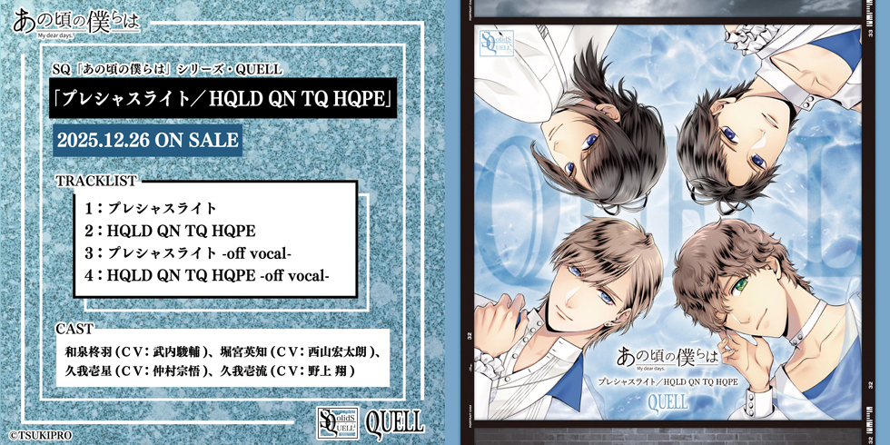 SQ「あの頃の僕らは」シリーズ・QUELL「プレシャスライト／HQLD QN TQ HQPE」
