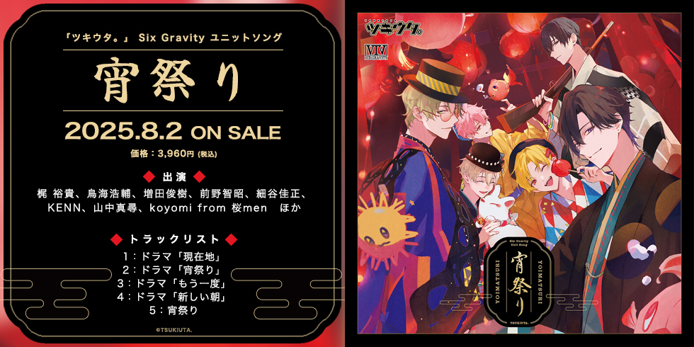「ツキウタ。」 Six Gravity ユニットソング「宵祭り」